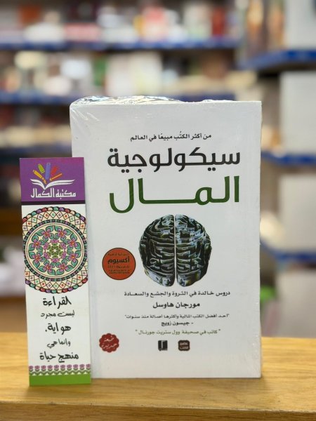 سيكولوجية المال